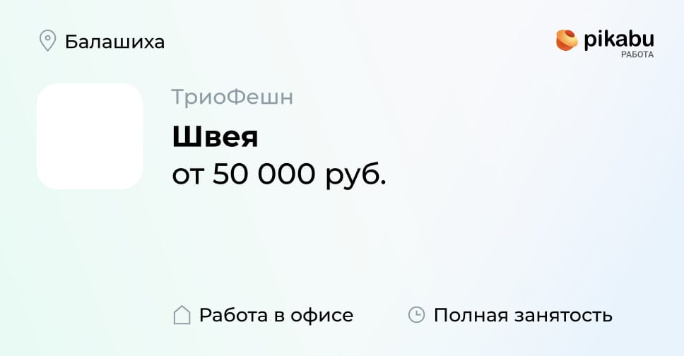 Вакансия Швея в Балашихе, работа в компании ТриоФешн - ПикабуРабота