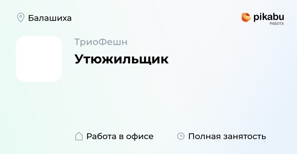 Вакансия Утюжильщик в Балашихе, работа в компании ТриоФешн - ПикабуРабота