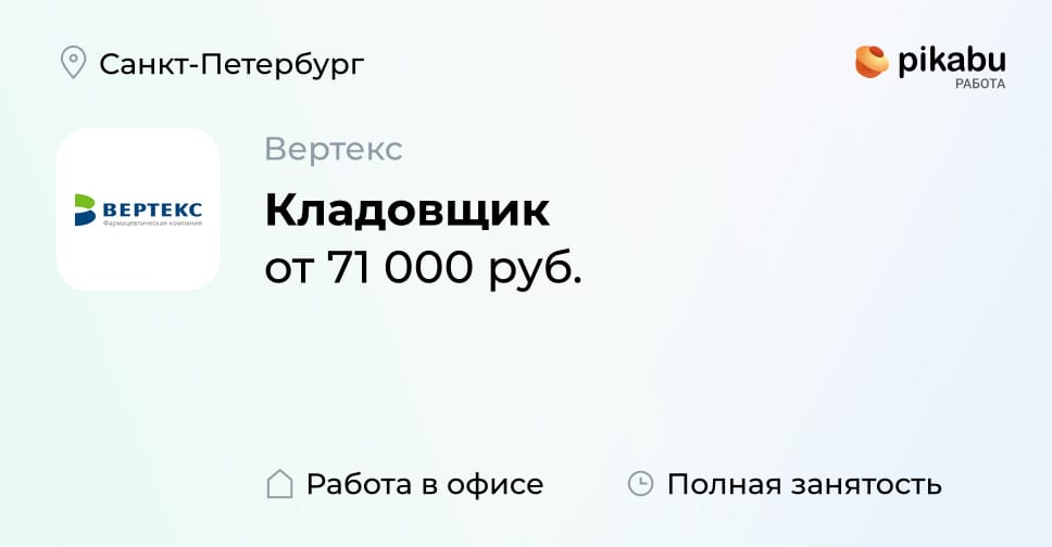 Вакансия Кладовщик в Санкт-Петербурге, работа в компании Вертекс