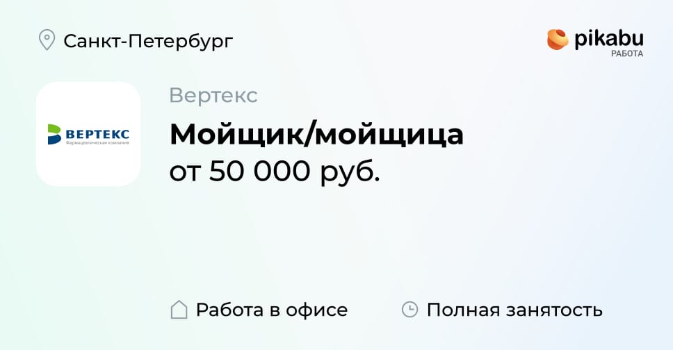 Вакансия Мойщик/мойщица в Санкт-Петербурге, работа в компании Вертекс