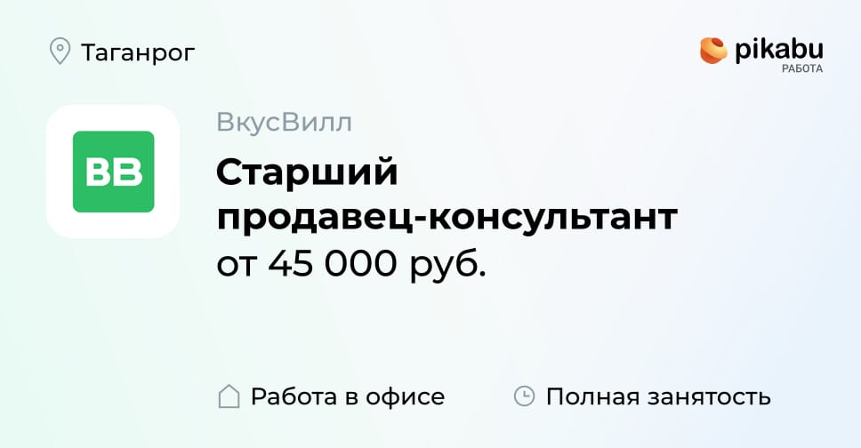 Вакансия Старший продавец-консультант в Таганроге, работа в компании