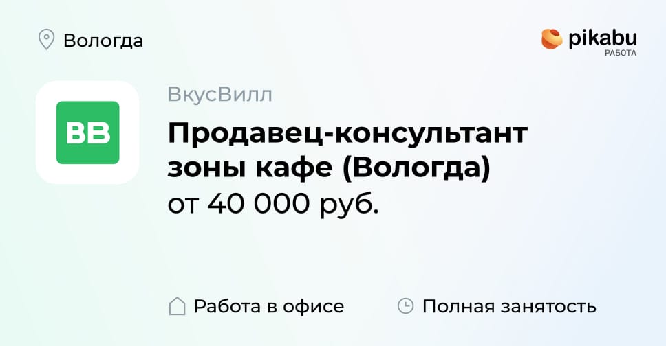 Вакансия Продавец-консультант зоны кафе (Вологда) в Вологде, работа в