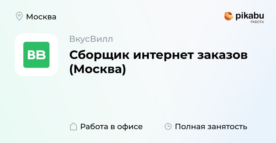 Вакансия Сборщик интернет заказов (Москва) в Москве, работа в компании ...