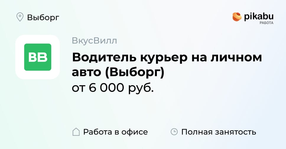 Вакансия Водитель курьер на личном авто (Выборг) в Выборге, работа в