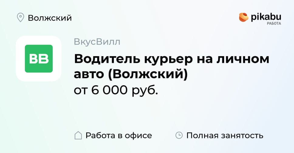 Вакансия Водитель курьер на личном авто (Волжский) в Волжском, работа в ...