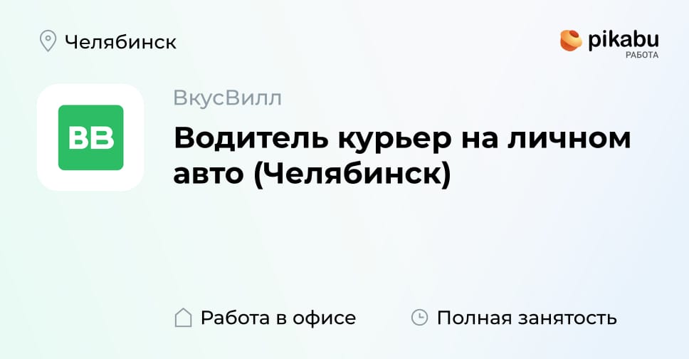 Вакансия Водитель курьер на личном авто (Челябинск) в Челябинске