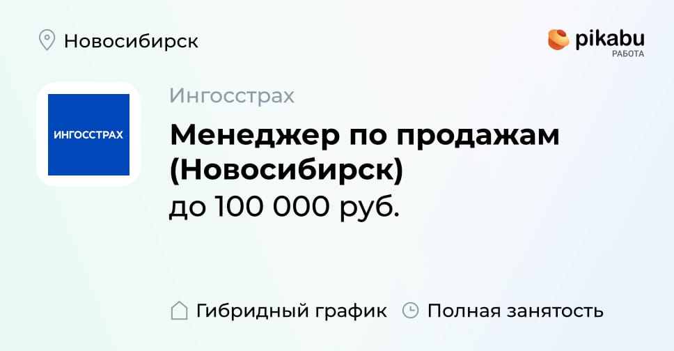 Вакансия Менеджер по продажам (Новосибирск) в Новосибирске, работа в