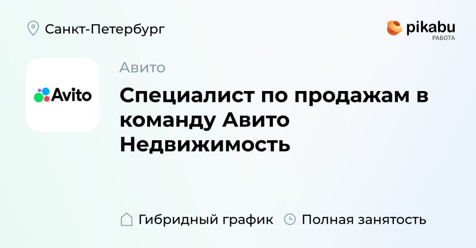 Вакансия Специалист по продажам в команду Авито Недвижимость в Санкт