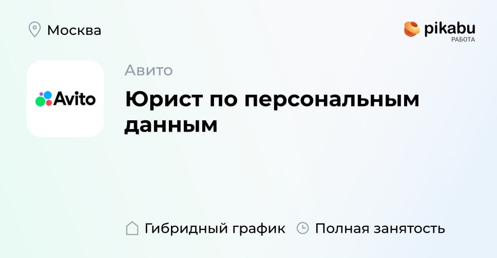 Вакансия Юрист по персональным данным в Москве, работа в компании Авито