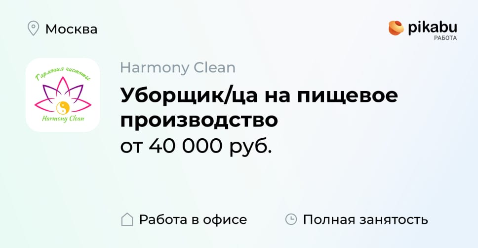 Вакансия Уборщик/ца на пищевое производство в Москве, работа в компании ...