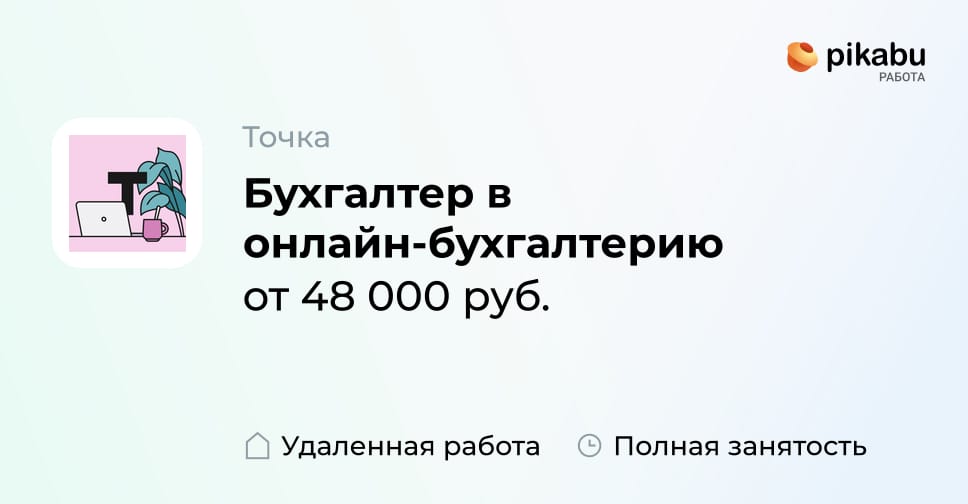 Вакансия Бухгалтер в онлайн-бухгалтерию, работа в компании Точка ...