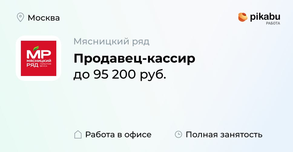 Вакансия Продавец-кассир в Москве, работа в компании Мясницкий ряд