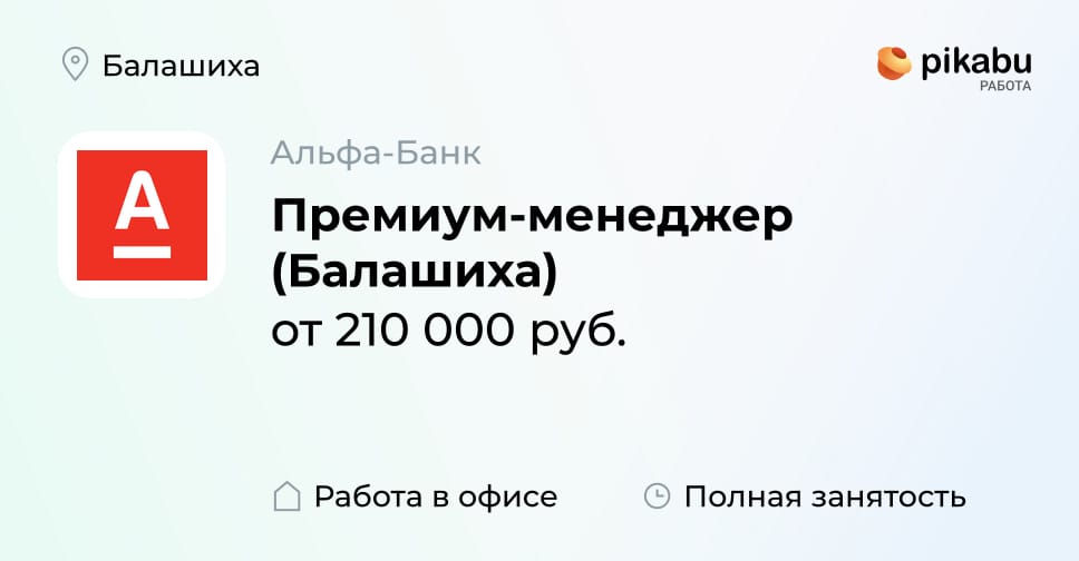 Вакансия Премиум-менеджер (Балашиха) в Балашихе, работа в компании