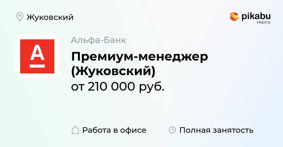 Вакансия Премиум-менеджер (Жуковский) в Жуковском, работа в компании