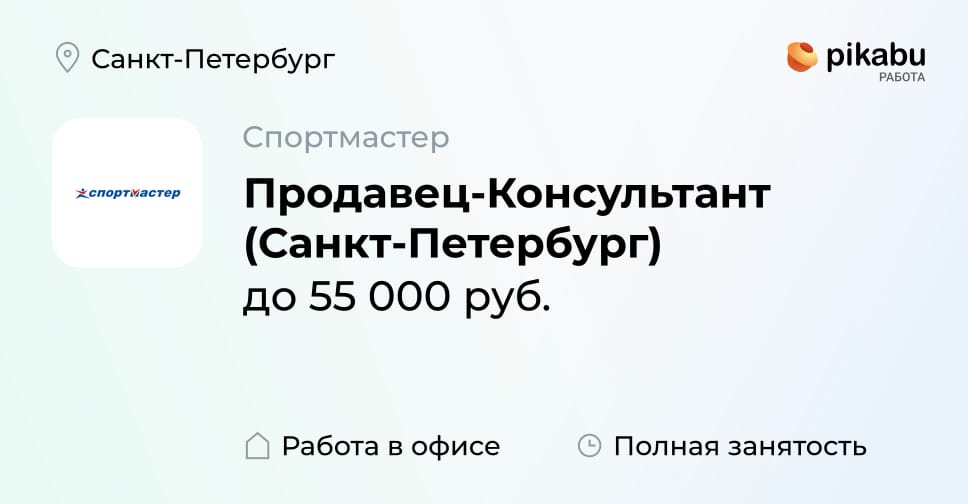 Вакансия Продавец-Консультант (Санкт-Петербург) в Санкт-Петербурге