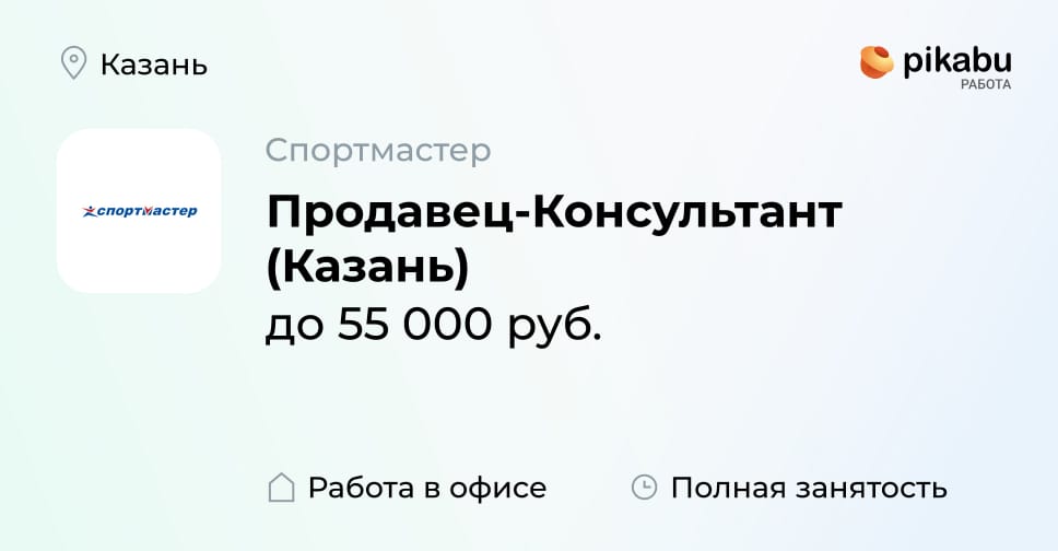 Вакансия Продавец-Консультант (Казань) в Казани, работа в компании