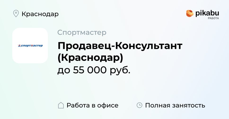 Вакансия Продавец-Консультант (Краснодар) в Краснодаре, работа в