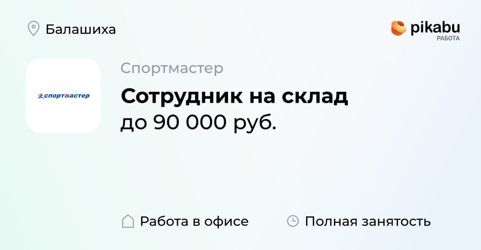 Вакансия Сотрудник на склад в Балашихе, работа в компании Спортмастер