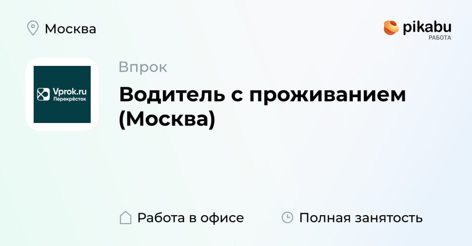 Вакансия Водитель с проживанием (Москва) в Москве, работа в компании