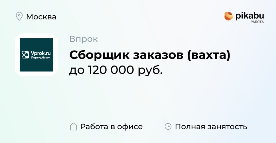 Вакансия Сборщик заказов (вахта) в Москве, работа в компании Впрок ...