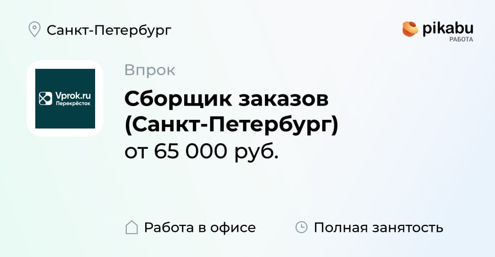 Вакансия Сборщик заказов (Санкт-Петербург) в Санкт-Петербурге, работа в ...