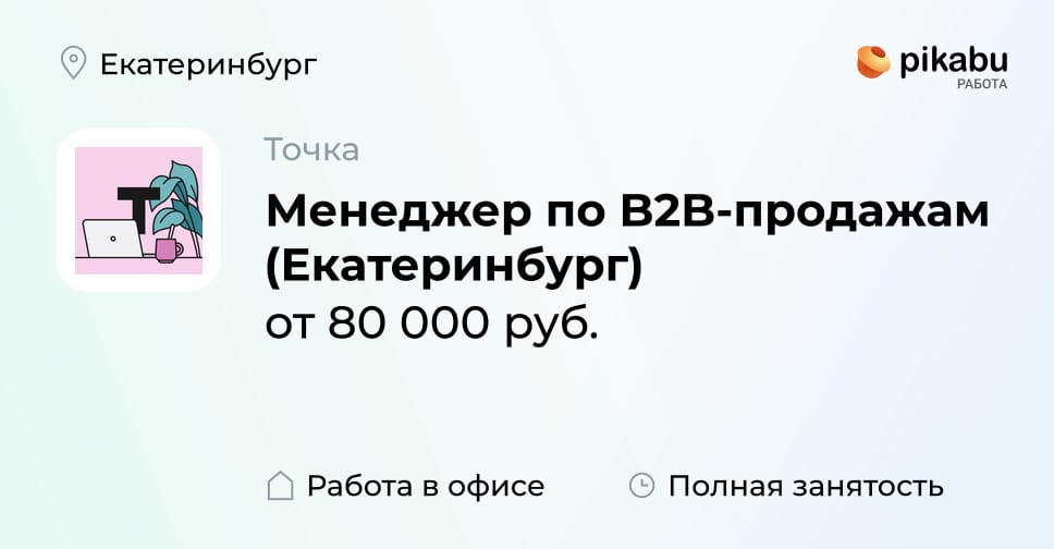 Вакансия Менеджер по B2B-продажам (Екатеринбург) в Екатеринбурге