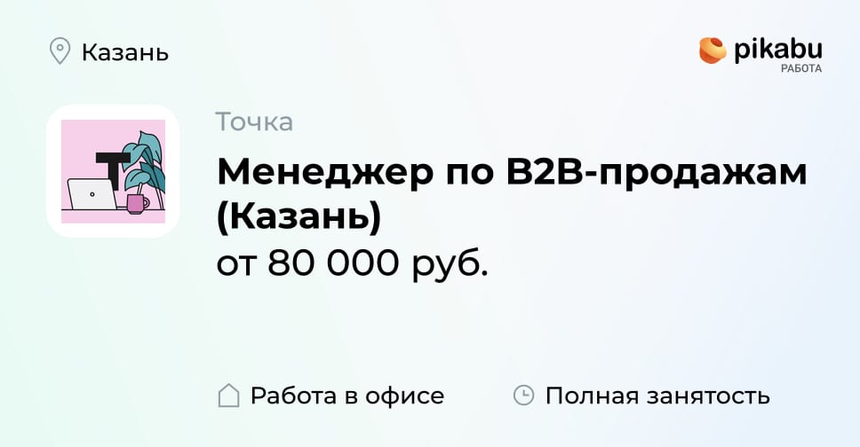 Вакансия Менеджер по B2B-продажам (Казань) в Казани, работа в компании ...