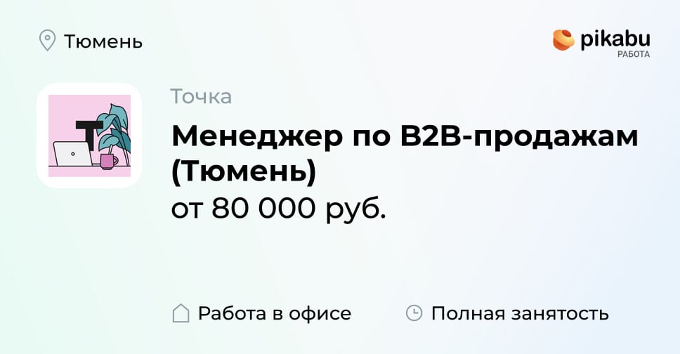 Вакансия Менеджер по B2B-продажам (Тюмень) в Тюмени, работа в компании