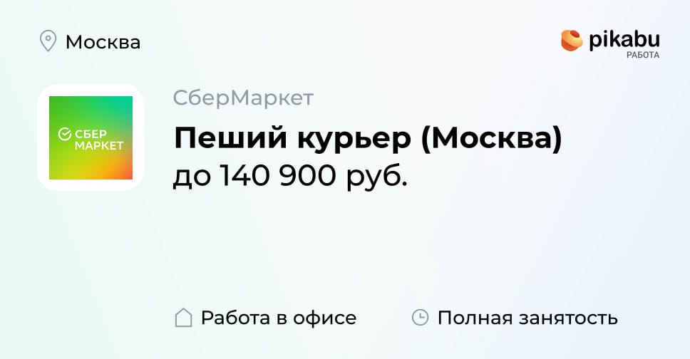 Вакансия Пеший курьер (Москва) в Москве, работа в компании СберМаркет