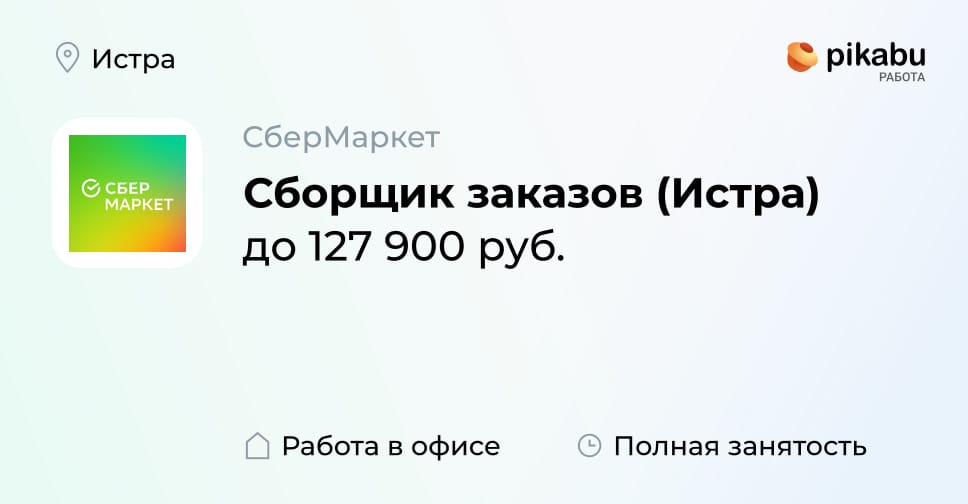Вакансия Сборщик заказов (Истра) в Истре, работа в компании СберМаркет ...