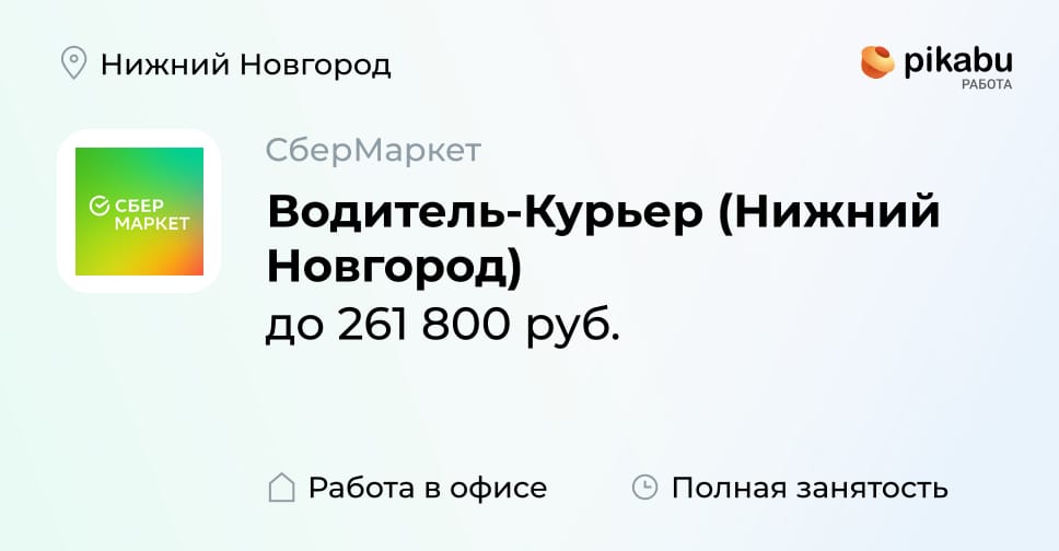 Вакансия Водитель-Курьер (Нижний Новгород) в Нижнем Новгороде, работа в ...